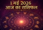 1 मई 2026 आज का राशिफल: वृषभ पूर्णिमा की दिव्य ऊर्जा में चमकेंगे आपके सितारे