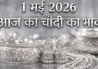 1 मई 2026 आज का चांदी का भाव: औद्योगिक चमक और निवेश के बढ़ते अवसर