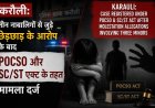 करौली: तीन नाबालिग बच्चियों के साथ छेड़छाड़ और जातीय अपमान का मामला, आरोपी के खिलाफ POCSO व SC/ST एक्ट में FIR दर्ज