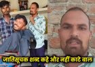 MP: राजगढ़ में जाति देखकर काटे जा रहे बाल? वाल्मीकि समाज के युवक का गंभीर आरोप, मचा बवाल