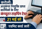 करौली: अनुकंपा नियुक्ति प्राप्त कार्मिकों के लिए कंप्यूटर टाइपिंग टेस्ट 21 मई को, एडमिट कार्ड जारी