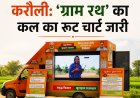 करौली: 'ग्राम रथ' का कल का रूट चार्ट जारी, जानें 2 मई को आपके गाँव में किस समय पहुँचेगा सूचनाओं का पिटारा