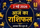 Rashifal Today: 2 मई 2026 को ग्रहों की चाल बदलेगी इन राशियों का भाग्य; जानें अपनी राशि का भविष्यफल