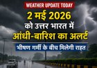 Weather Update Today: 2 मई 2026 को उत्तर भारत में आंधी-बारिश का अलर्ट, भीषण गर्मी के बीच मिलेगी राहत