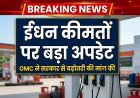 Petrol-Diesel & LPG Price Hike: क्या फिर बढ़ने वाले हैं ईंधन के दाम? तेल कंपनियों ने सरकार से की बड़ी मांग
