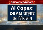AI का बढ़ता खर्च: क्या दिग्गज टेक कंपनियों के पास खत्म हो रहा है कैश? DRAM कंपनियों की चांदी