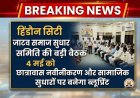 हिंडौन सिटी: जाटव समाज सुधार समिति की बड़ी बैठक 4 मई को, छात्रावास नवीनीकरण और सामाजिक सुधारों पर बनेगा ब्लूप्रिंट