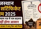 Rajasthan Birth Certificate Rules: जन्म प्रमाण पत्र में नाम बदलना अब नहीं होगा आसान; राजस्थान सरकार ने लागू किए कड़े नियम