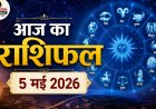आज का राशिफल: 5 मई 2026 – मेष से मीन तक, जानें कैसा रहेगा आपका दिन और क्या कहते हैं आपके सितारे?