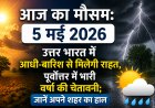 आज का मौसम: 5 मई 2026 – उत्तर भारत में आंधी-बारिश से मिलेगी राहत, पूर्वोत्तर में भारी वर्षा की चेतावनी; जानें अपने शहर का हाल