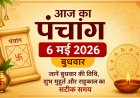 आज का पंचांग: 6 मई 2026; जानें बुधवार की तिथि, शुभ मुहूर्त और राहुकाल का सटीक समय