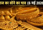 आज का सोने का भाव (6 मई 2026): गोल्ड रेट में उतार-चढ़ाव जारी; निवेश से पहले जानें 24K, 22K और 18K की ताज़ा कीमतें