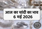 Silver Price Today (6 मई 2026): चांदी की कीमतों में स्थिरता; जानें दिल्ली से चेन्नई तक 1 किलो चांदी का ताज़ा भाव