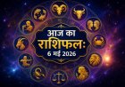 आज का राशिफल (6 मई 2026): बुधवार को किन राशियों पर होगी धन की वर्षा? जानें अपनी राशि का भविष्यफल