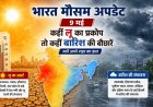 भारत मौसम अपडेट: 9 मई को कहीं लू का प्रकोप तो कहीं बारिश की बौछारें; जानें अपने शहर का हाल
