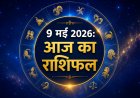 आज का राशिफल: 9 मई 2026; मकर राशि में चंद्रमा का संचार, जानें किन राशियों की खुलेगी किस्मत?