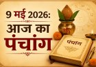 आज का पंचांग: 9 मई 2026; जानें शुभ मुहूर्त, राहुकाल और कालाष्टमी व्रत का विशेष महत्व