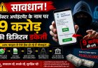 सावधान! डॉक्टर अपॉइंटमेंट के नाम पर 9 करोड़ की डिजिटल डकैती: APK फाइल से ऐसे हैक हो रहे हैं मोबाइल