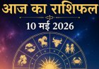 दैनिक राशिफल: 10 मई 2026, कैसा रहेगा आपका रविवार? जानें ग्रहों की चाल का भविष्यफल
