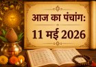 आज का पंचांग: 11 मई 2026, सोमवार; ज्येष्ठ कृष्ण नवमी पर जानें शुभ मुहूर्त, राहुकाल और विशेष योग
