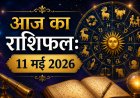आज का राशिफल: 11 मई 2026, सोमवार; मेष से मीन तक जानें कैसा रहेगा आपका दिन और क्या हैं शुभ उपाय
