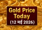 Gold Price Today (12 मई 2026): देश के प्रमुख शहरों में सोने के दाम गिरे; जानें 22K और 24K का ताजा भाव