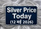 Silver Price Today (12 मई 2026): चांदी की कीमतों में स्थिरता; जानें दिल्ली, मुंबई और चेन्नई समेत प्रमुख शहरों में आज का भाव