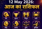 आज का राशिफल (12 मई 2026): मेष से मीन तक, जानें कैसा रहेगा आपका मंगलवार; किन राशियों पर बरसेगी हनुमान जी की कृपा?