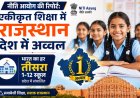 नीति आयोग की रिपोर्ट: एकीकृत शिक्षा में राजस्थान देश में अव्वल; भारत का हर तीसरा 1-12 स्कूल प्रदेश में संचालित