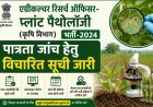 ARO (प्लांट पैथोलॉजी) भर्ती-2024: पात्रता जांच हेतु 12 अभ्यर्थी शॉर्टलिस्ट; 16 मई से भरें विस्तृत आवेदन फॉर्म