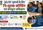 SC/ST युवाओं के लिए निःशुल्क कोचिंग एवं कंप्यूटर प्रशिक्षण: ₹1000 छात्रवृत्ति के साथ आवेदन आमंत्रित