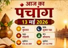 आज का पंचांग (13 मई 2026): अपरा एकादशी और भद्रकाली जयंती; जानें आज के शुभ मुहूर्त, राहुकाल और विशेष योग