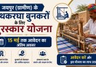 जयपुर (ग्रामीण) के हथकरघा बुनकरों के लिए पुरस्कार योजना: 15 मई तक आवेदन का अंतिम अवसर