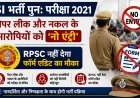 SI भर्ती पुन: परीक्षा 2021: पेपर लीक और नकल के आरोपियों को 'नो एंट्री'; RPSC नहीं देगा फॉर्म एडिट का मौका