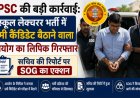 RPSC की बड़ी कार्रवाई: स्कूल लेक्चरर भर्ती में डमी कैंडिडेट बैठाने वाला आयोग का लिपिक गिरफ्तार; सचिव की रिपोर्ट पर SOG का एक्शन