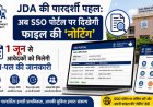 JDA की पारदर्शी पहल: अब SSO पोर्टल पर दिखेगी फाइल की 'नोटिंग'; 1 जून से आवेदकों को मिलेगी पल-पल की जानकारी
