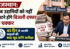 राजस्थान: अब उद्यमियों को नहीं काटने होंगे बिजली दफ्तर के चक्कर, 45 दिन से अटकी फाइलों की MD खुद करेंगे समीक्षा