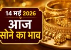 14 मई 2026: भारत के प्रमुख शहरों में सोने का ताजा भाव; वैश्विक संकेतों के बीच कीमतों में उतार-चढ़ाव जारी