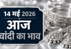 14 मई 2026: भारत के प्रमुख शहरों में चांदी का ताजा भाव; औद्योगिक मांग और वैश्विक संकेतों के बीच कीमतों में हलचल