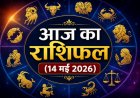 आज का राशिफल (14 मई 2026): मीन राशि में चंद्रमा का गोचर; जानें मेष से मीन तक अपनी राशि का भविष्यफल