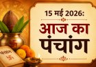आज का पंचांग (15 मई 2026): मासिक शिवरात्रि और वृषभ संक्रांति का दुर्लभ संयोग; जानें शुभ मुहूर्त और राहुकाल का समय