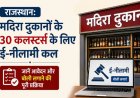 राजस्थान: मदिरा दुकानों के 30 कलस्टर्स के लिए ई-नीलामी कल, जानें आवेदन और बोली लगाने की पूरी प्रक्रिया