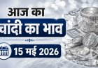 आज का चांदी का भाव (15 मई 2026): ₹3 लाख के पार पहुंची चांदी, जानें दिल्ली से चेन्नई तक के ताजा रेट