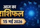 आज का राशिफल (15 मई 2026): वृषभ राशि में चंद्रमा का गोचर, जानें मेष से मीन तक की सभी राशियों का भविष्यफल