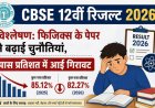 CBSE 12वीं रिजल्ट 2026 विश्लेषण: फिजिक्स के पेपर ने बढ़ाई चुनौतियां, पास प्रतिशत में आई गिरावट; जानें पूरी रिपोर्ट