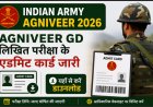 Indian Army Agniveer Admit Card 2026: अग्निवीर GD लिखित परीक्षा के एडमिट कार्ड जारी, यहाँ से करें डाउनलोड