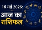 आज का राशिफल: वृषभ राशि में न्यू मून का प्रभाव; जानें सभी 12 राशियों के जीवन पर कैसा रहेगा असर