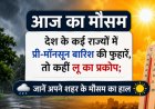 आज का मौसम: देश के कई राज्यों में प्री-मॉनसून बारिश की फुहारें, तो कहीं लू का प्रकोप; जानें अपने शहर के मौसम का हाल