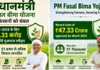 सवाई माधोपुर कृषि अपडेट: प्रधानमंत्री फसल बीमा योजना से किसानों को संबल; खरीफ-2025 के लिए ₹47.33 करोड़ का रिकॉर्ड मुआवजा स्वीकृत, 51 हजार से अधिक किसान लाभांवित
