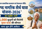 राजस्थान सामाजिक कल्याण एवं देवस्थान नीति: 'वरिष्ठ नागरिक तीर्थ यात्रा योजना-2026' का ब्लूप्रिंट जारी; 56,000 बुजुर्गों को मिलेगी मुफ्त यात्रा की सौगात, जल्द शुरू होंगे आवेदन